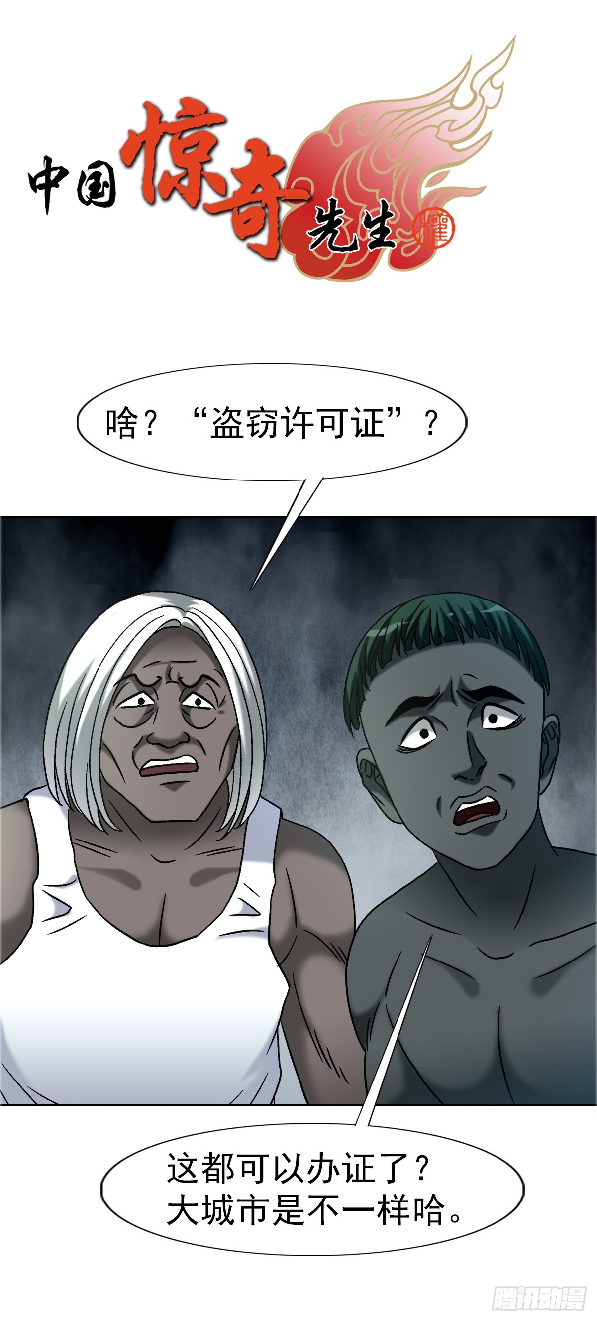 中國驚奇先生（神鬼七殺令） - 1751 持證上崗 - 1