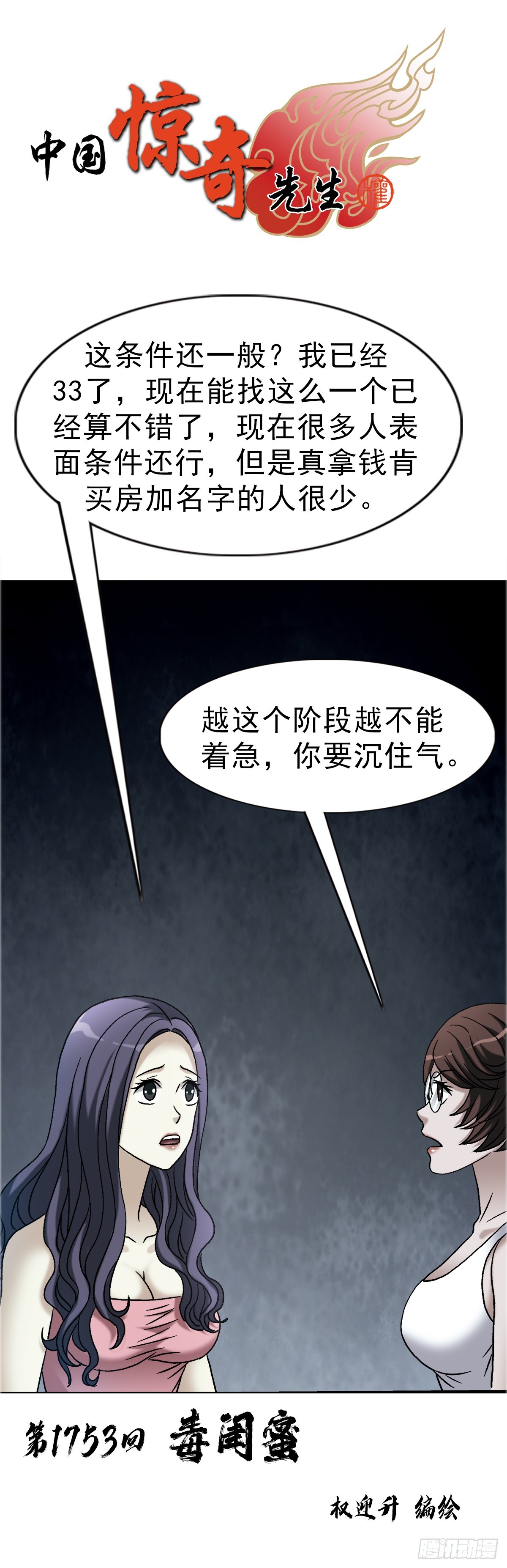 中國驚奇先生（神鬼七殺令） - 1753 毒閨蜜(1/2) - 1