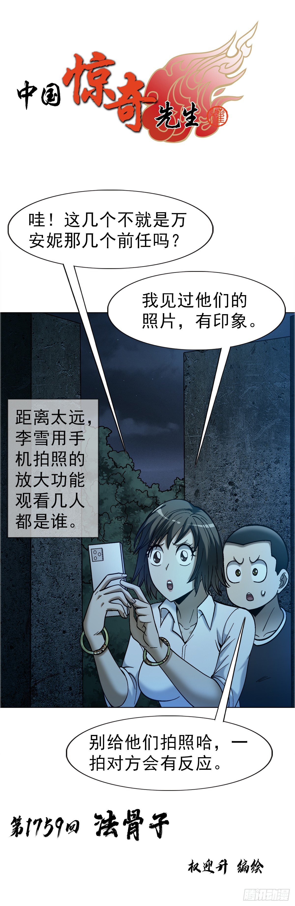 中國驚奇先生（神鬼七殺令） - 1759 法骨子 - 1