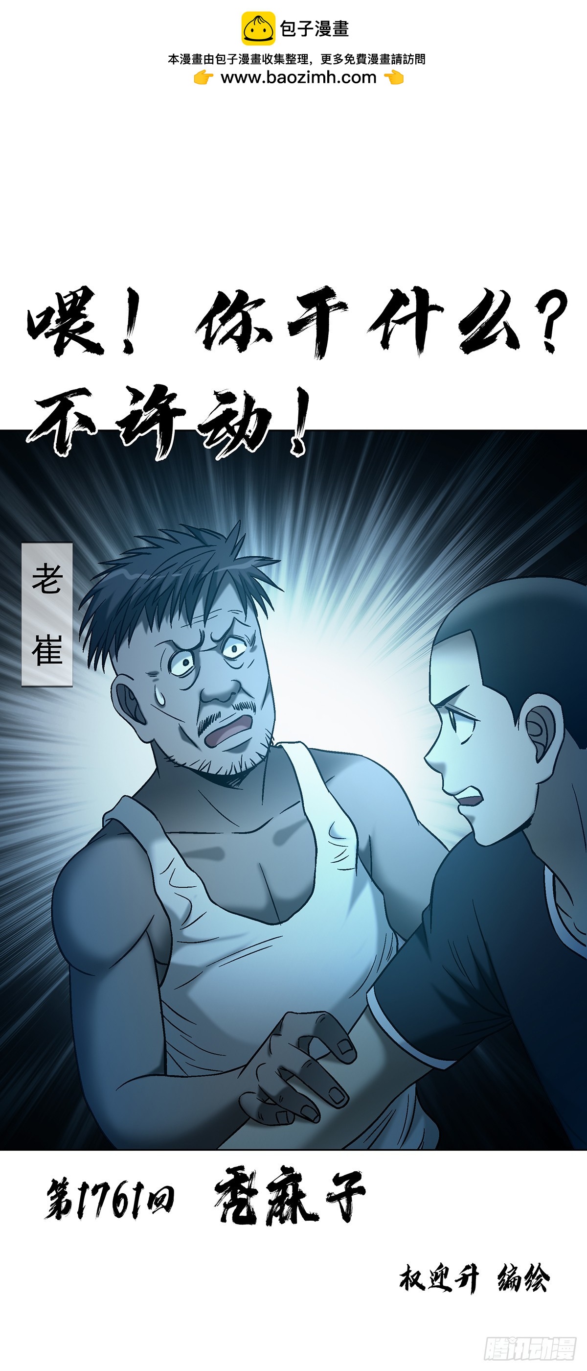 中國驚奇先生（神鬼七殺令） - 1761 禿麻子 - 2