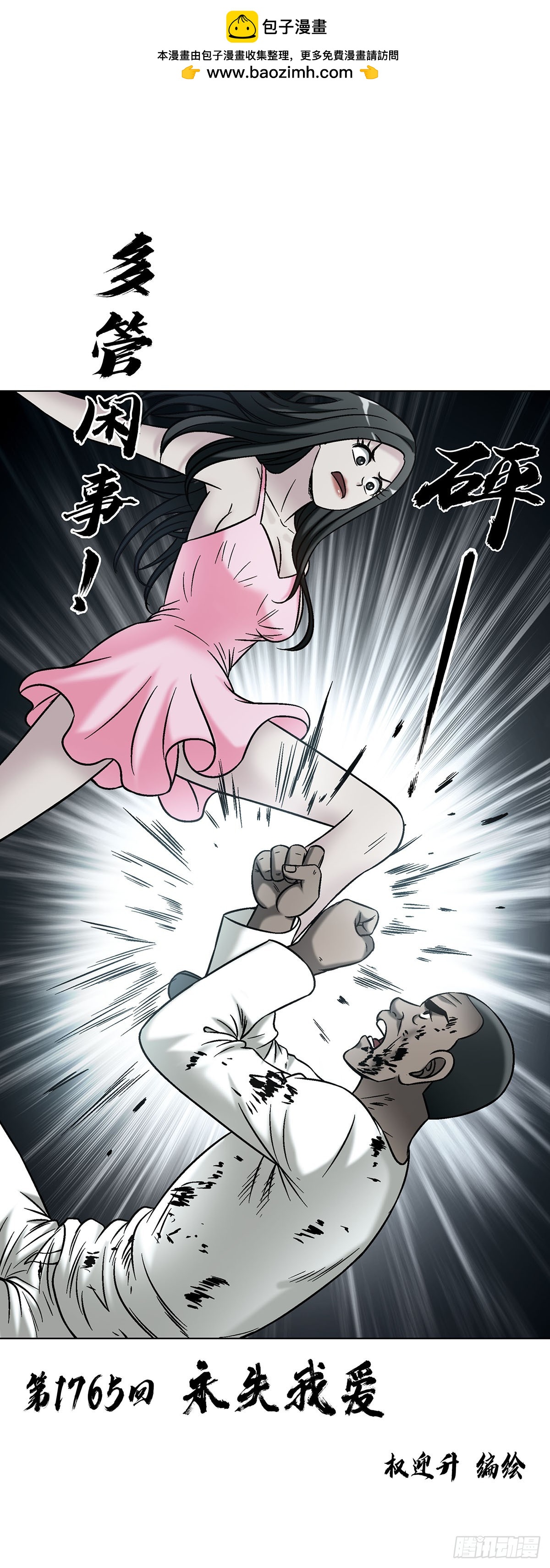 中國驚奇先生（神鬼七殺令） - 1765 永失我愛 - 2