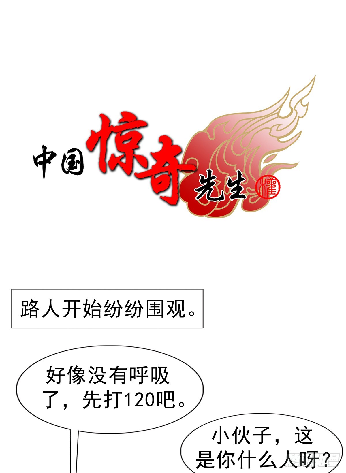 中國驚奇先生（神鬼七殺令） - 1767 紙人 - 1