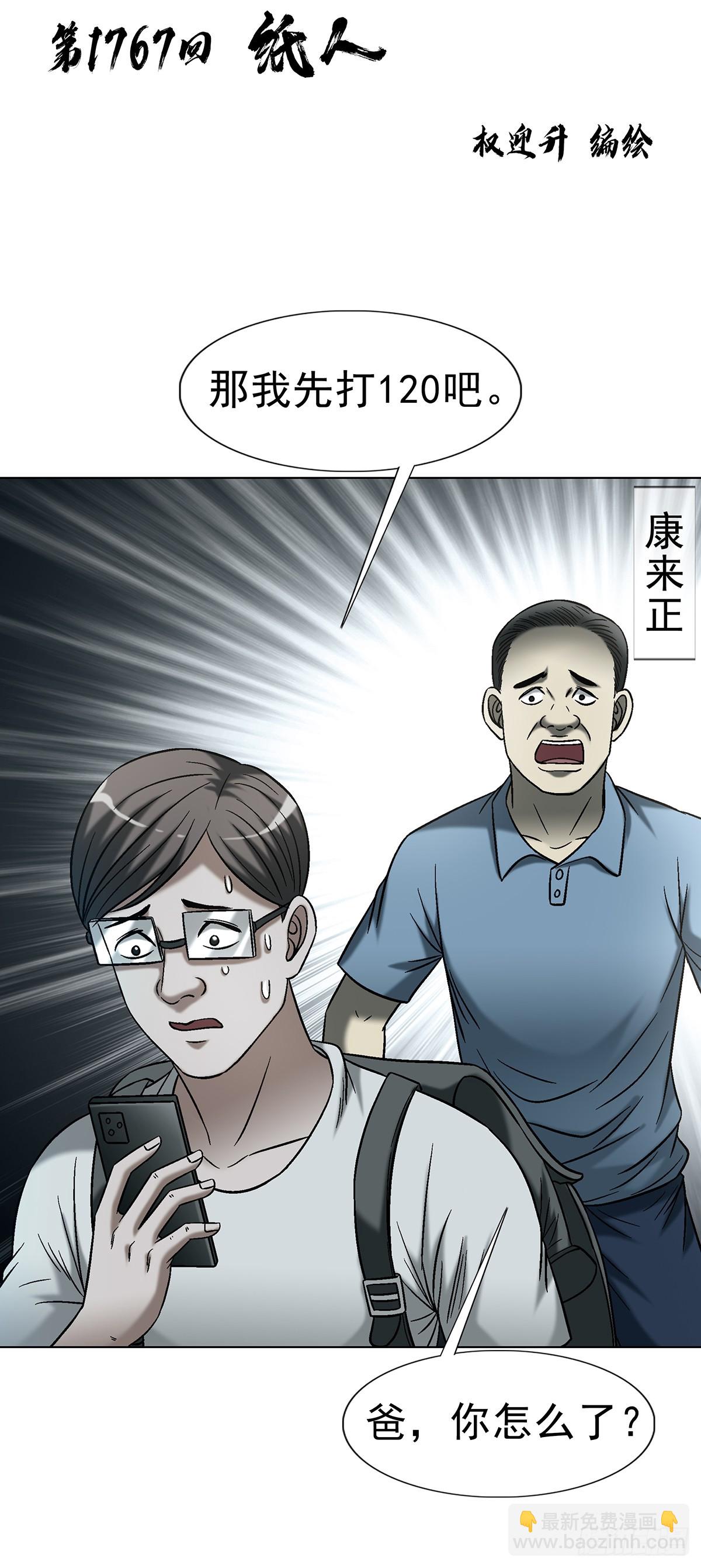 中國驚奇先生（神鬼七殺令） - 1767 紙人 - 3