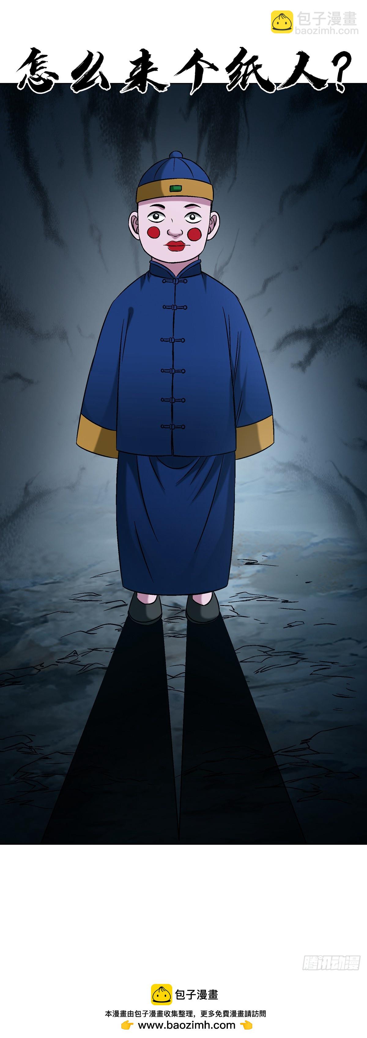 中國驚奇先生（神鬼七殺令） - 1767 紙人 - 6