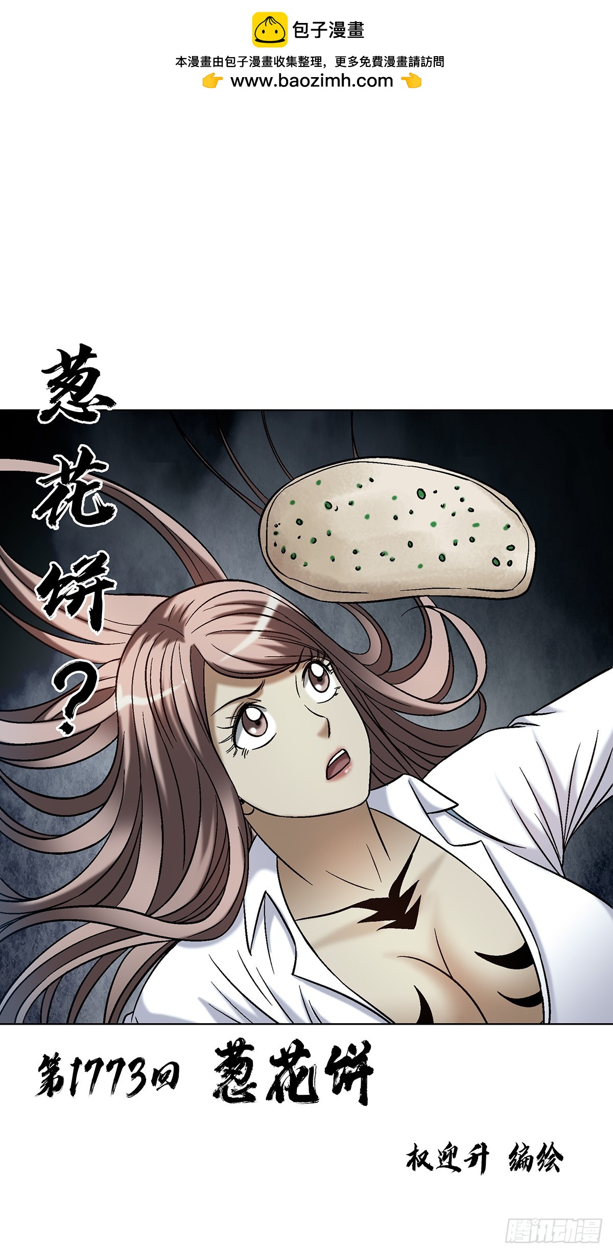 中國驚奇先生（神鬼七殺令） - 1773 蔥花餅 - 2