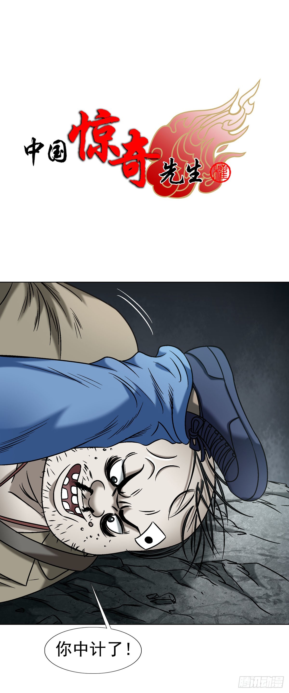 中國驚奇先生（神鬼七殺令） - 1777 少年歸來 - 1