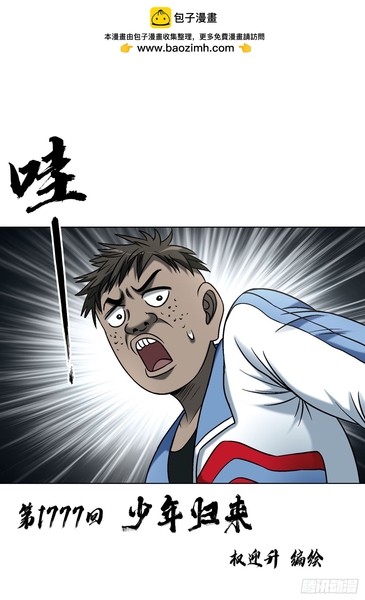 中國驚奇先生（神鬼七殺令） - 1777 少年歸來 - 2