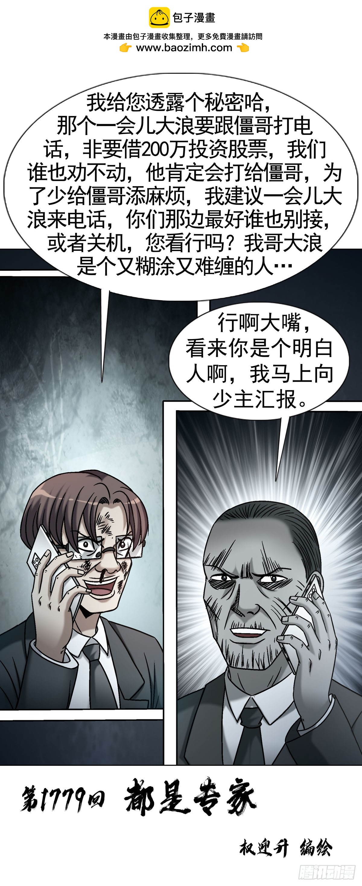 中國驚奇先生（神鬼七殺令） - 1779 都是專家 - 2