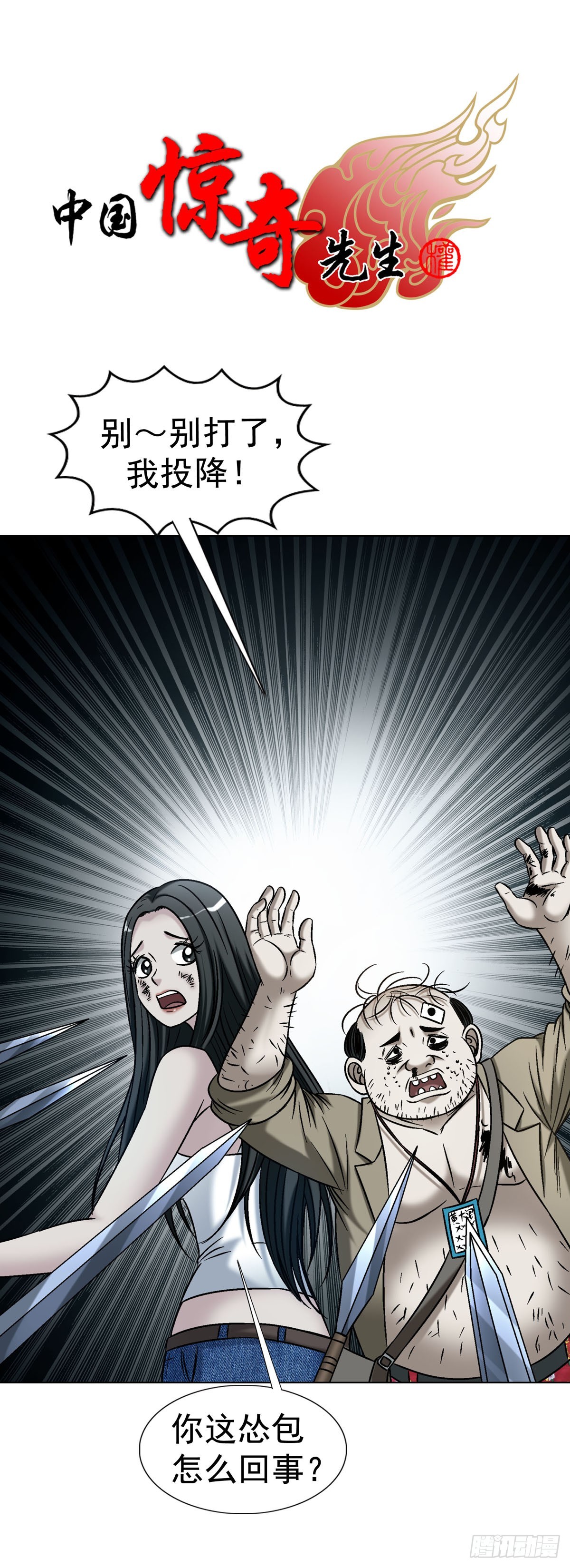 中國驚奇先生（神鬼七殺令） - 1781 合作共贏 - 1