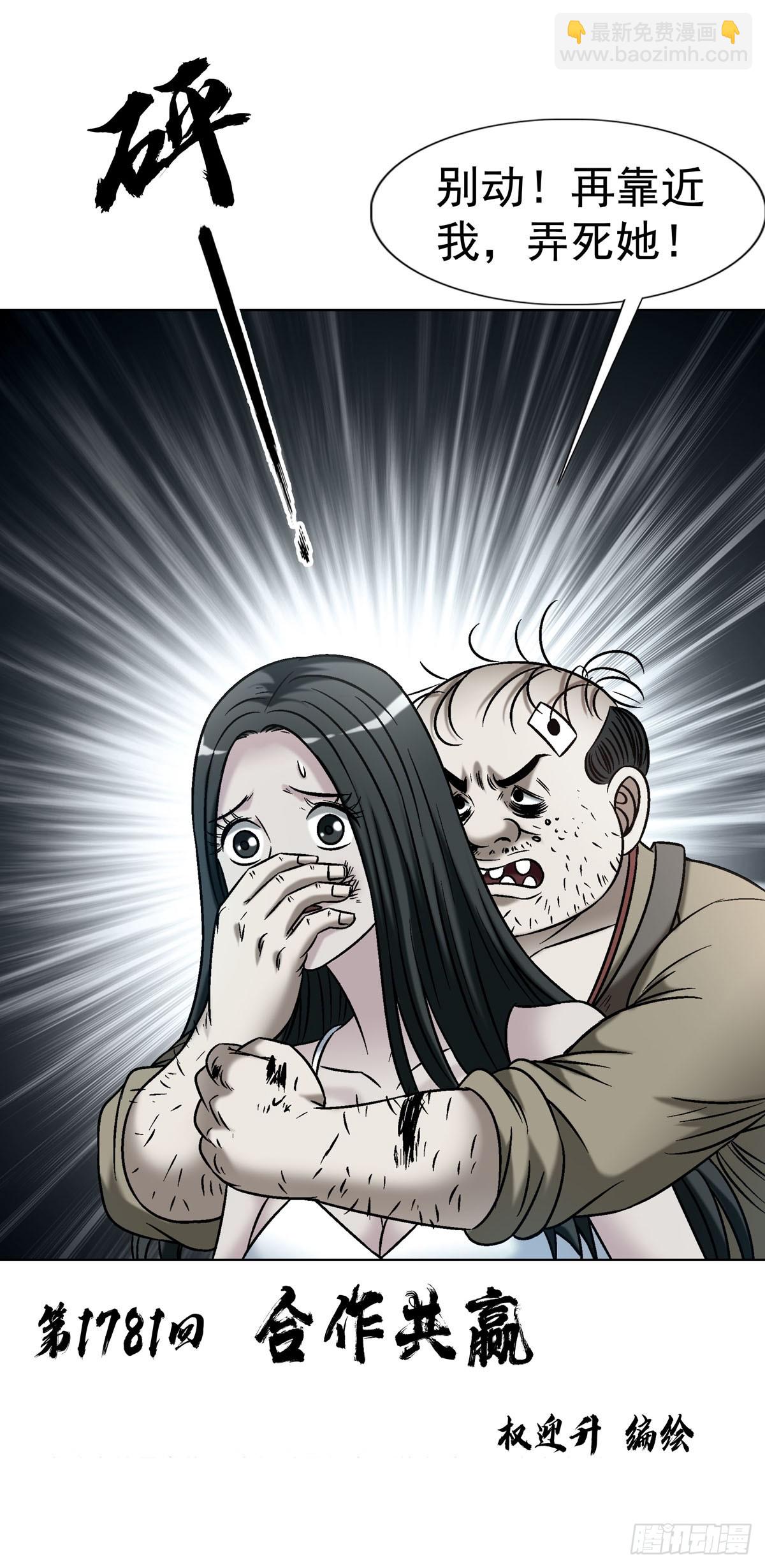 中國驚奇先生（神鬼七殺令） - 1781 合作共贏 - 3