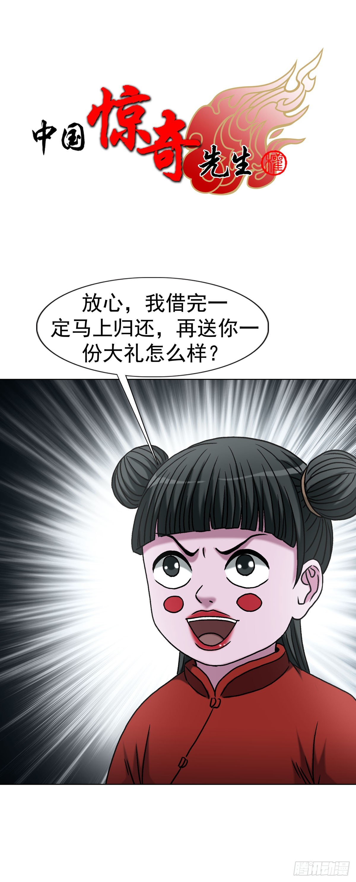 中國驚奇先生（神鬼七殺令） - 1783 我來啦 - 1