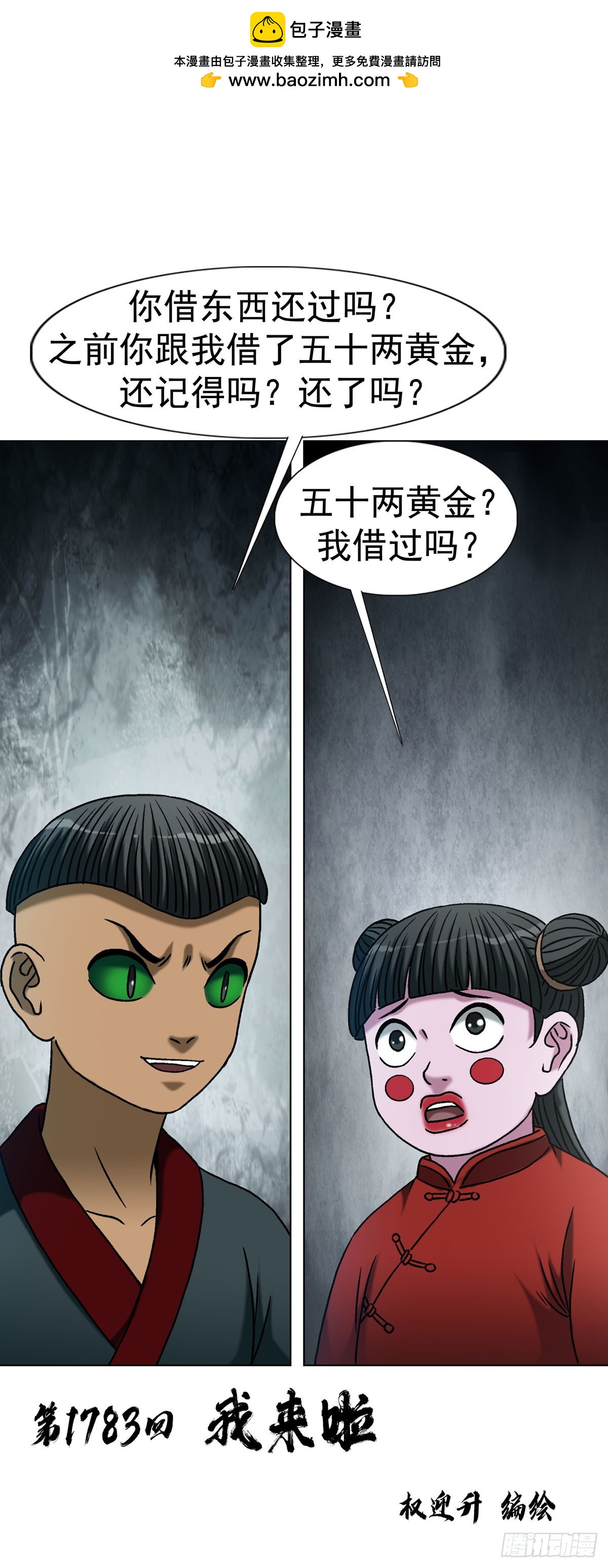 中國驚奇先生（神鬼七殺令） - 1783 我來啦 - 2