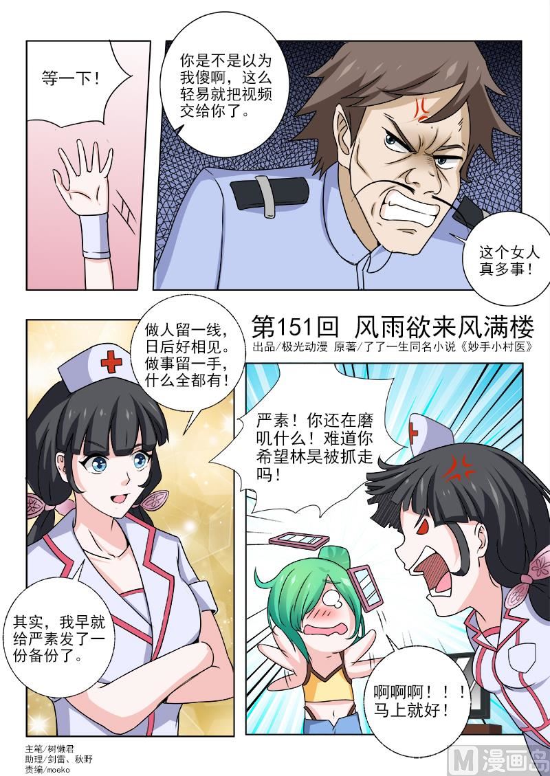 中華神醫 - 第151話 風雨欲來風滿樓 - 1