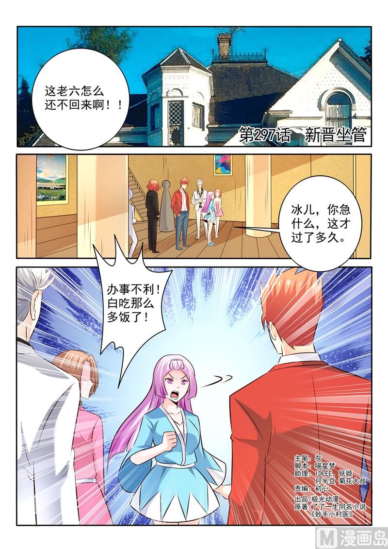 中華神醫 - 第297話  新晉坐管 - 1