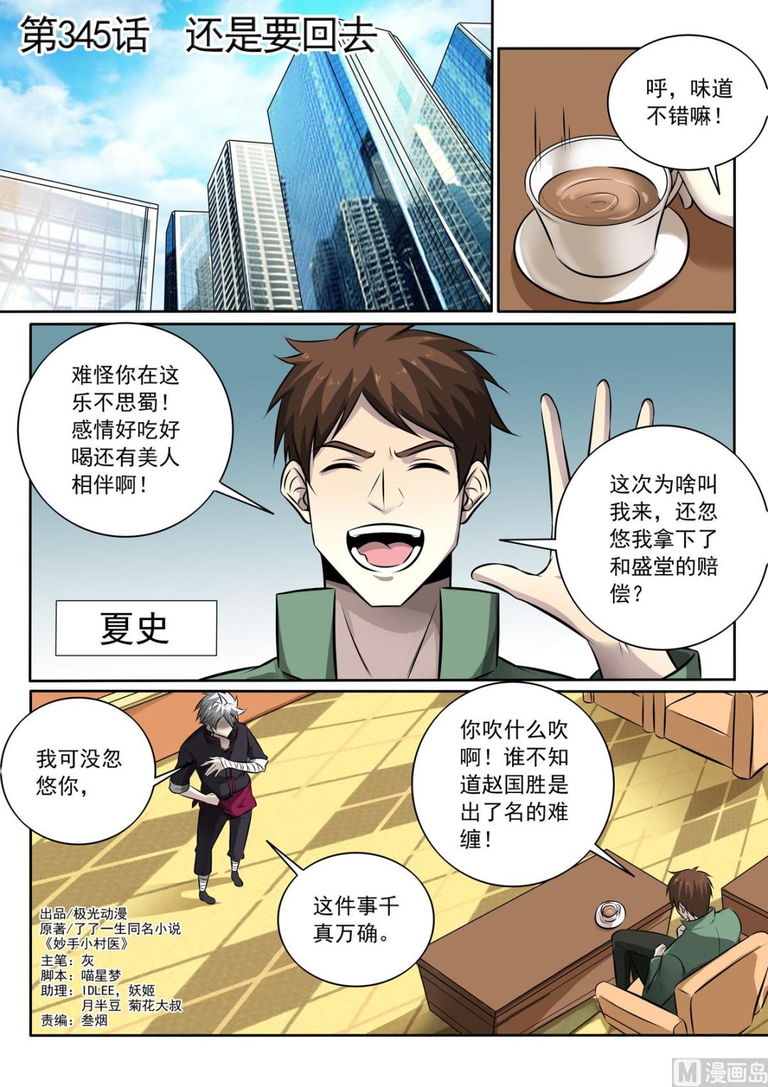 中華神醫 - 第345話   還是要回去 - 1