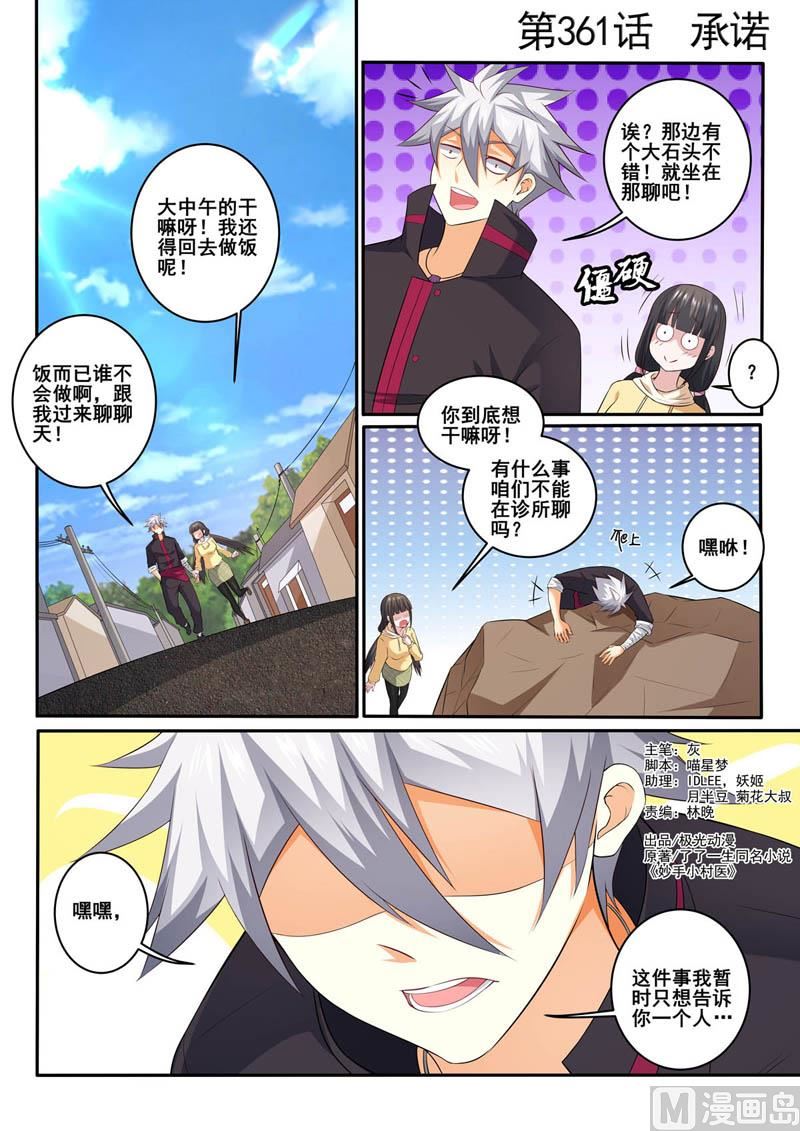 中華神醫 - 第361話  承諾 - 1