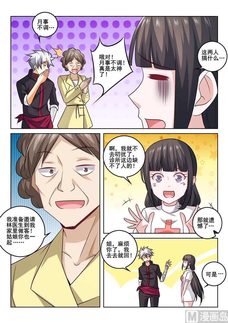 中華神醫 - 第363話  目的 - 1