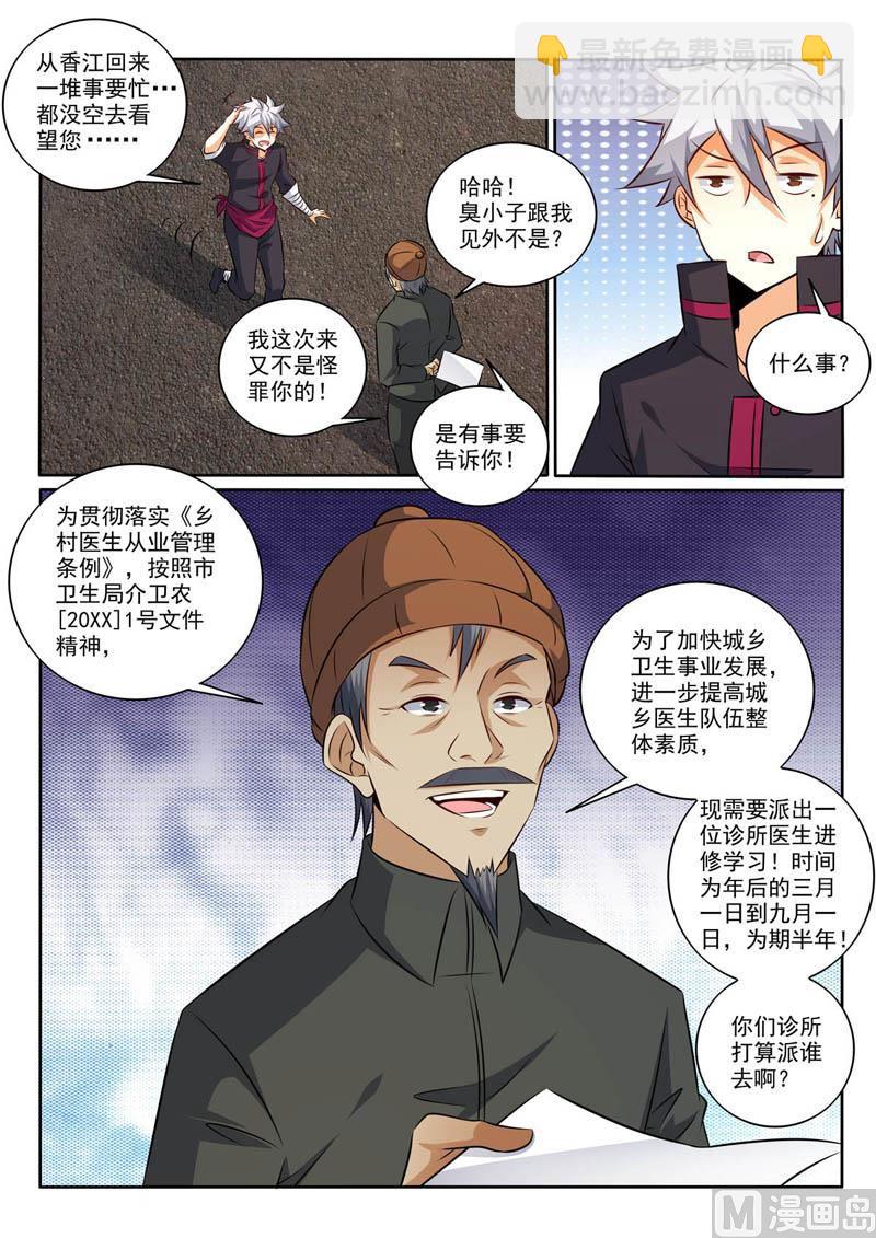 中華神醫 - 第367話  驚喜 - 1