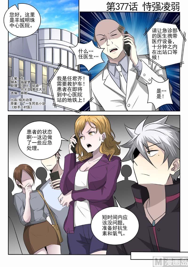 中華神醫 - 第377話  恃強凌弱 - 1