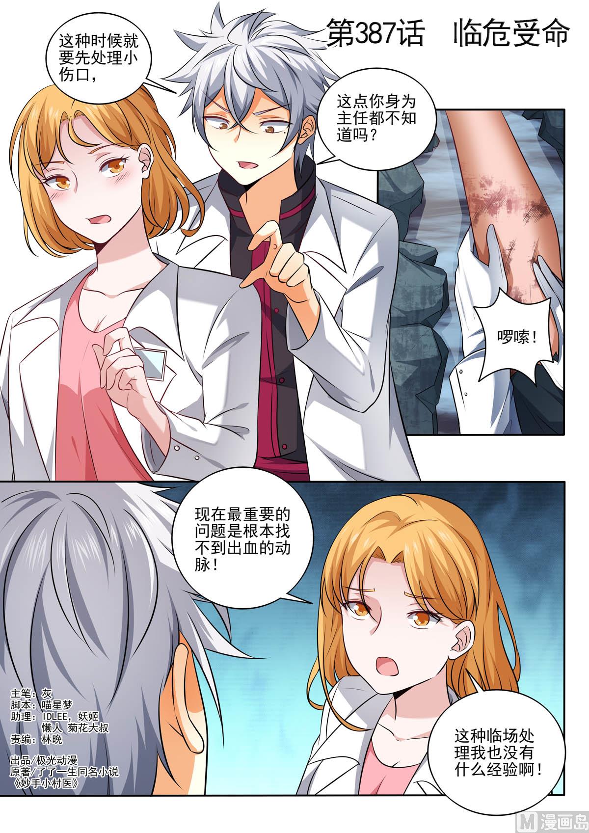 中華神醫 - 第387話  臨危受命 - 1