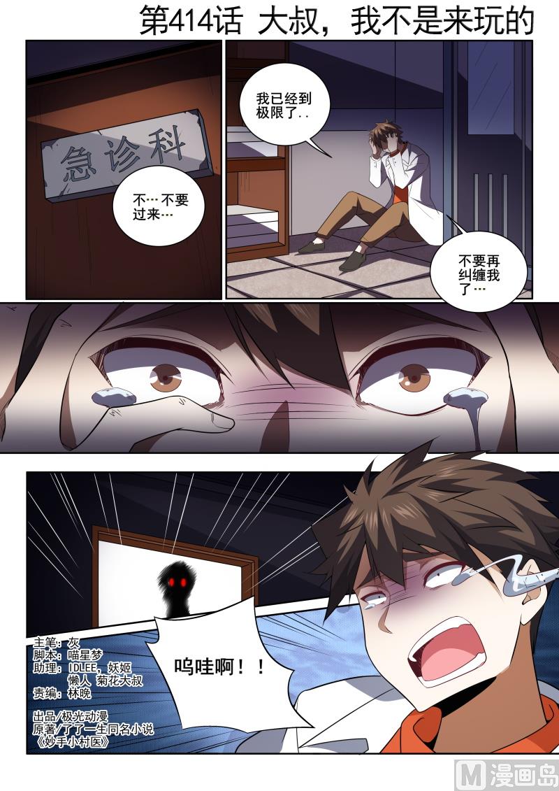 中華神醫 - 第414話 大叔，我不是來玩的！ - 1