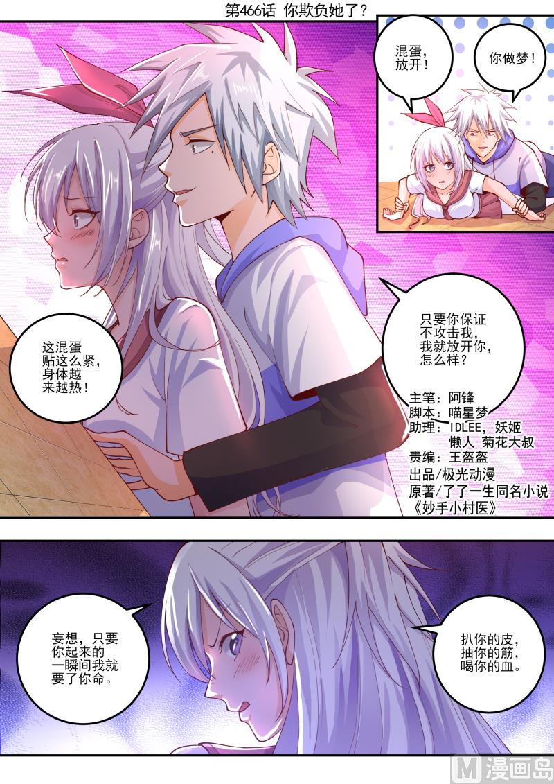 中華神醫 - 第466話 第466話：你欺負她了？ - 1