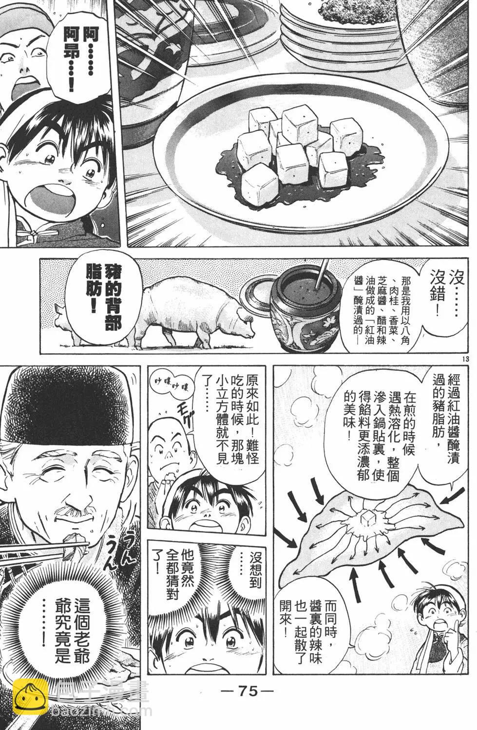 中華小廚師 - 第03卷(2/4) - 7