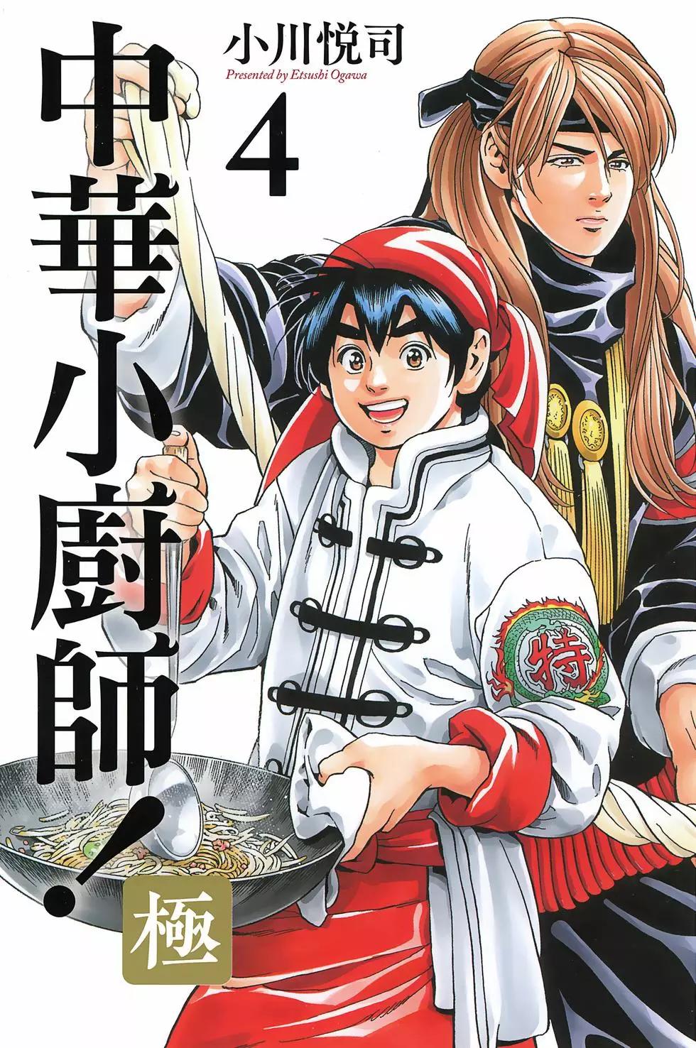 中華小廚師！極 - 第04卷(1/4) - 1