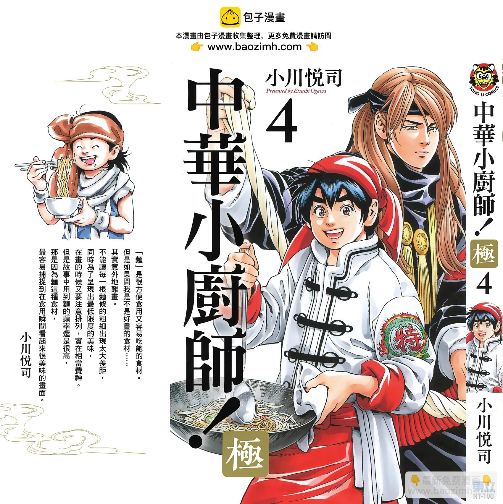 中華小廚師！極 - 第04卷(1/4) - 2