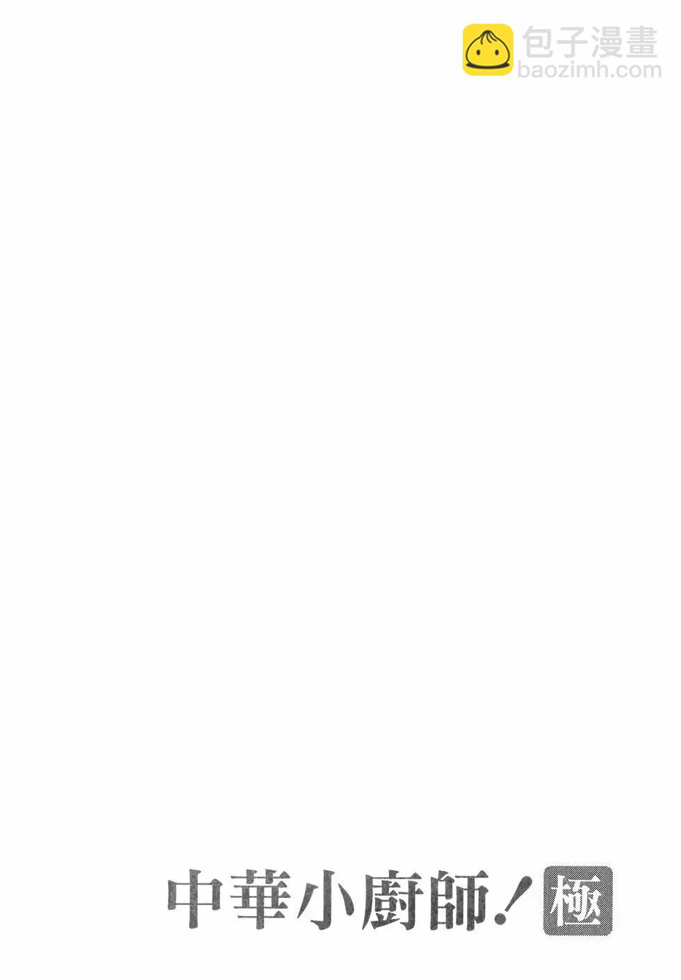 中華小廚師！極 - 第04卷(1/4) - 4