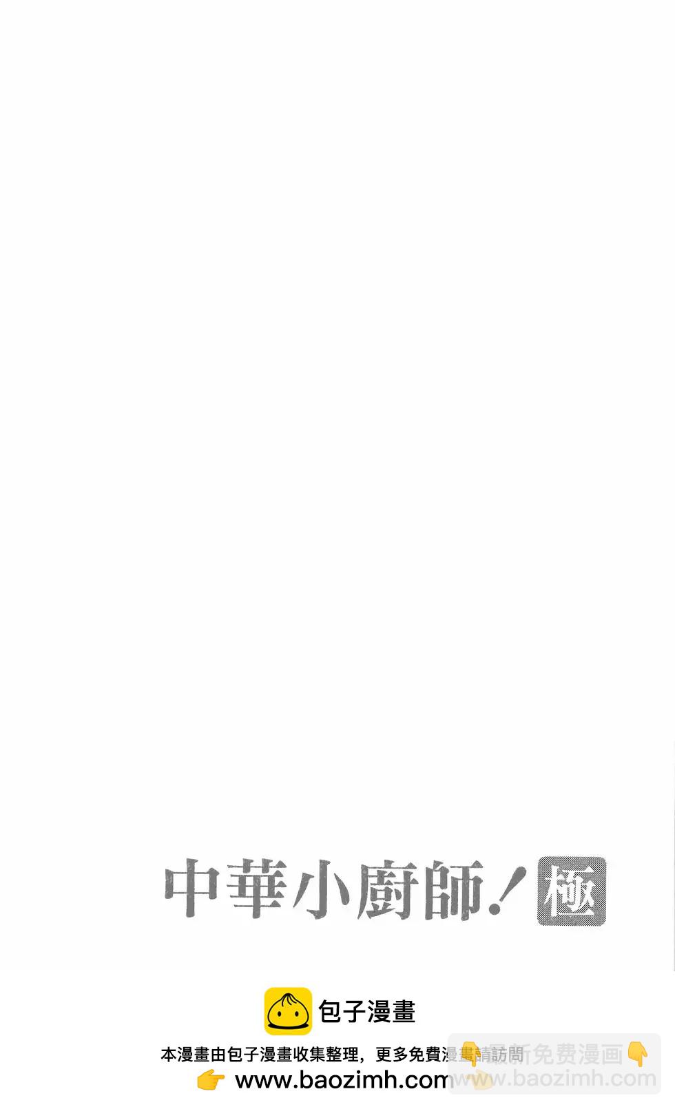 中華小廚師！極 - 第04卷(1/4) - 2