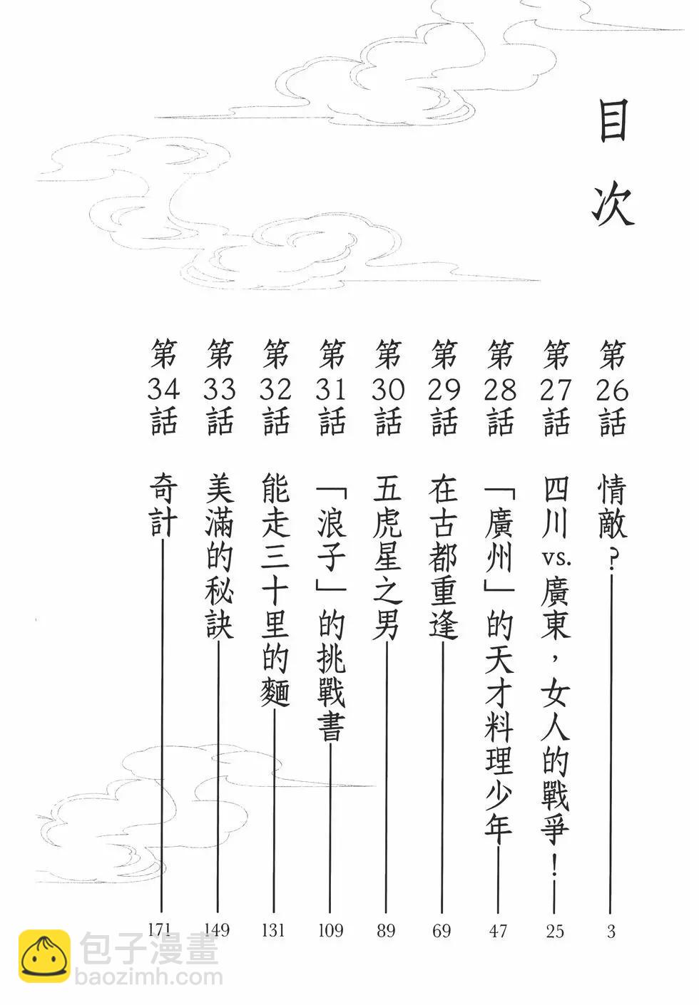中華小廚師！極 - 第04卷(1/4) - 6