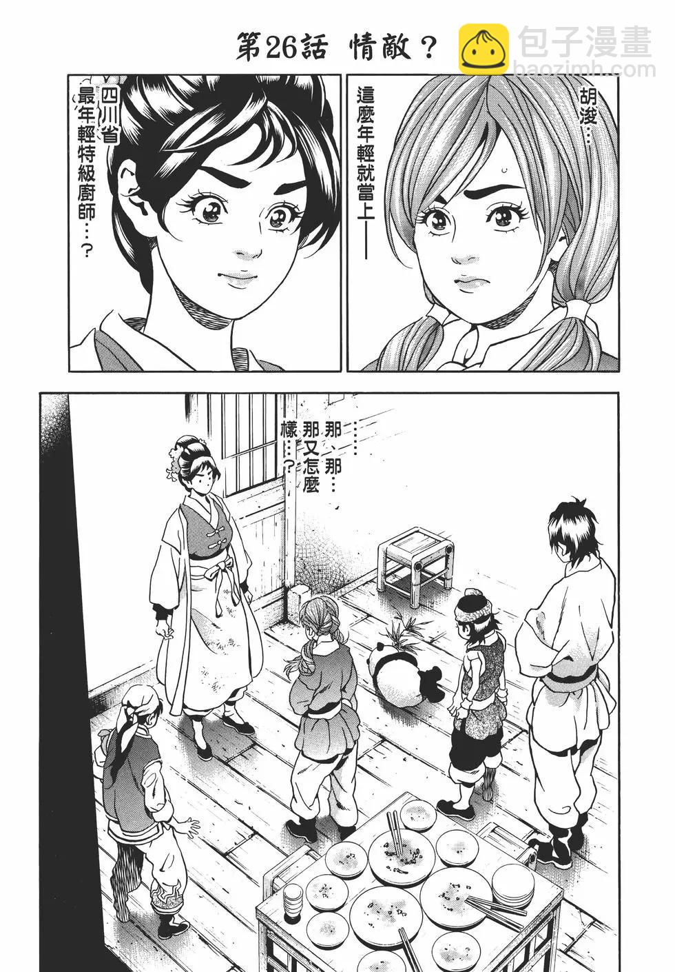 中華小廚師！極 - 第04卷(1/4) - 7