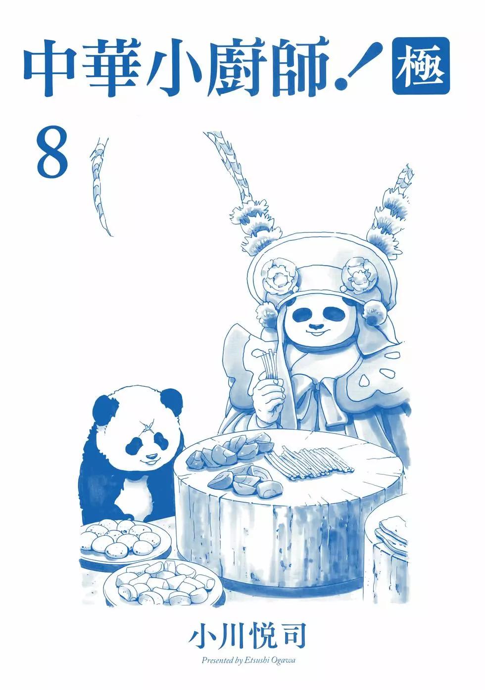 中華小廚師！極 - 第08卷(1/4) - 5