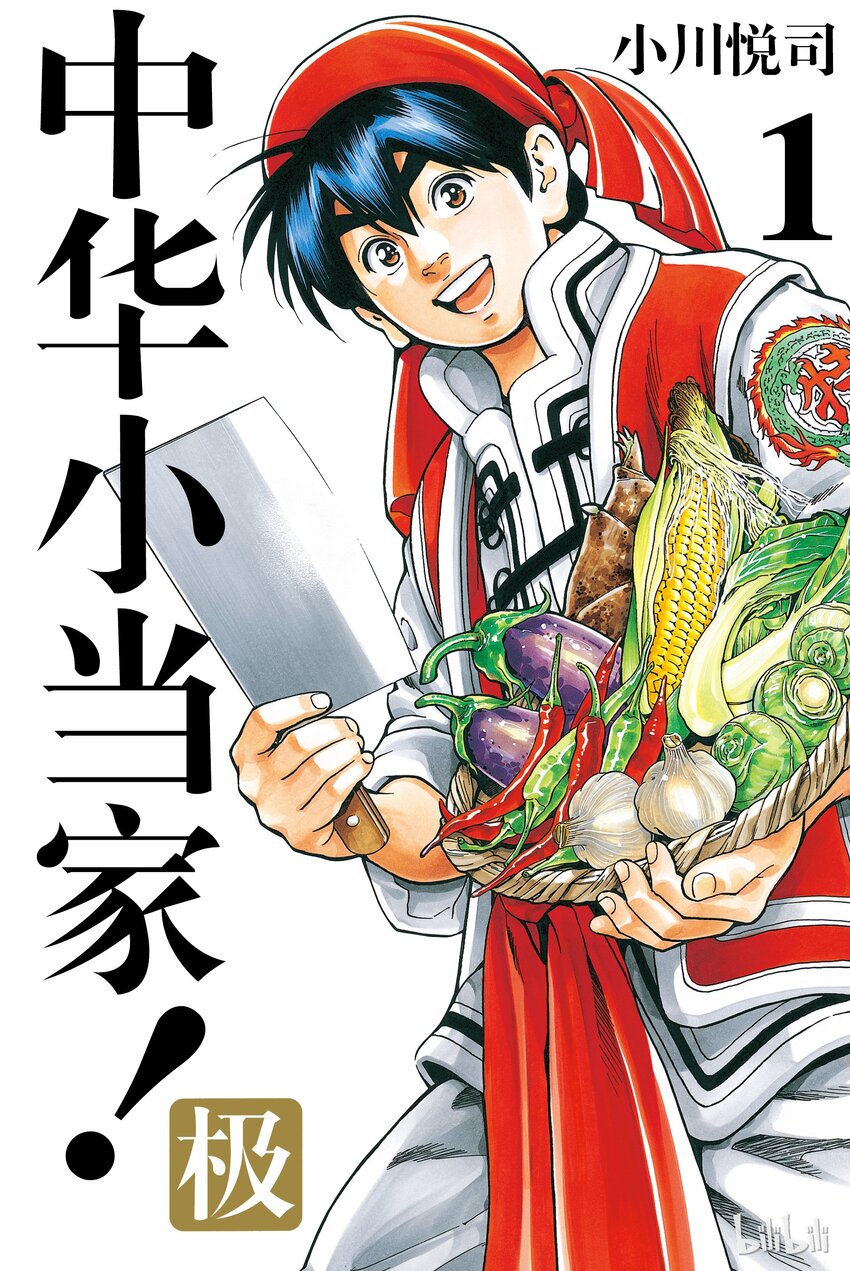 中華小當家！極 - 1(1/2) - 1