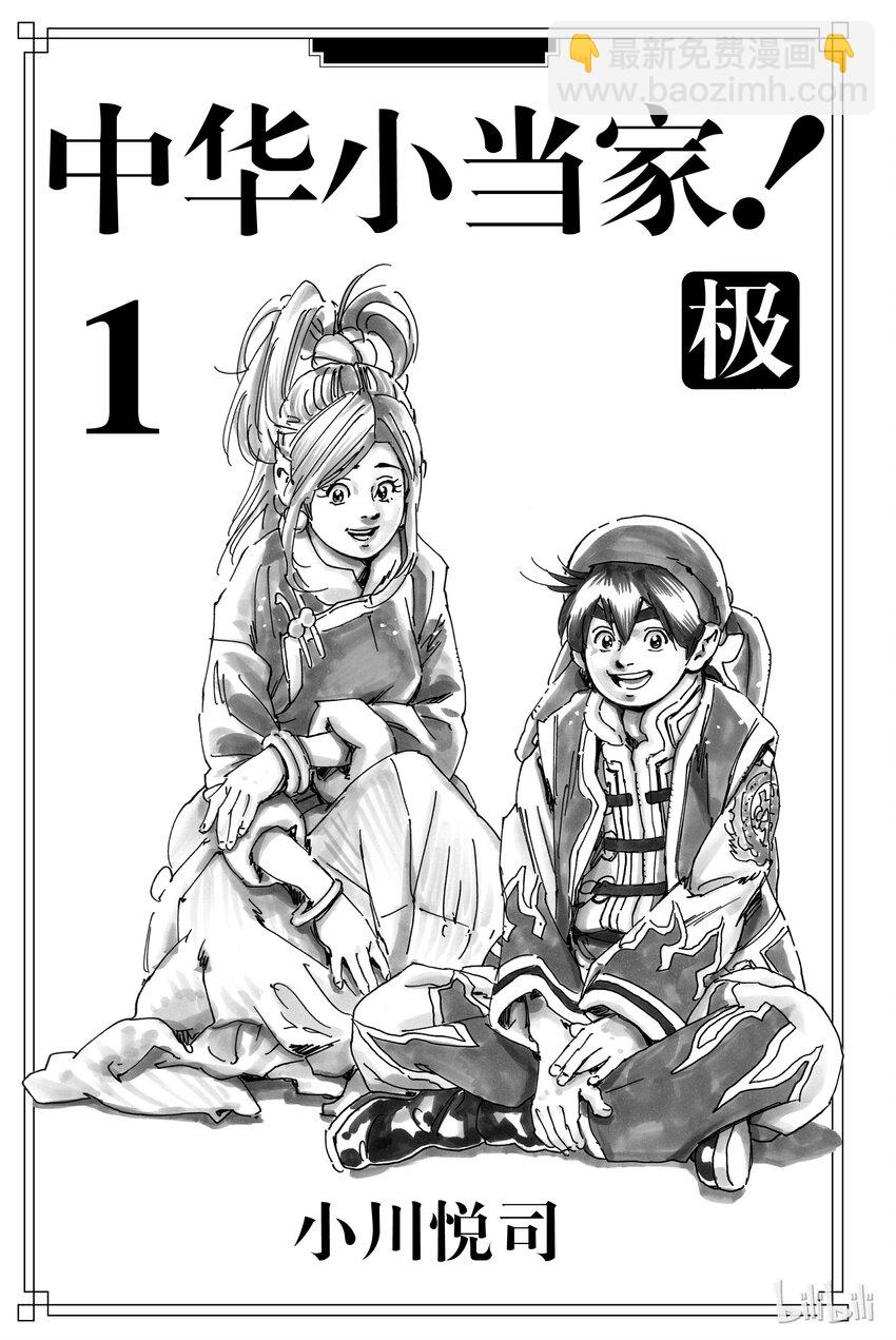 中華小當家！極 - 1(1/2) - 2