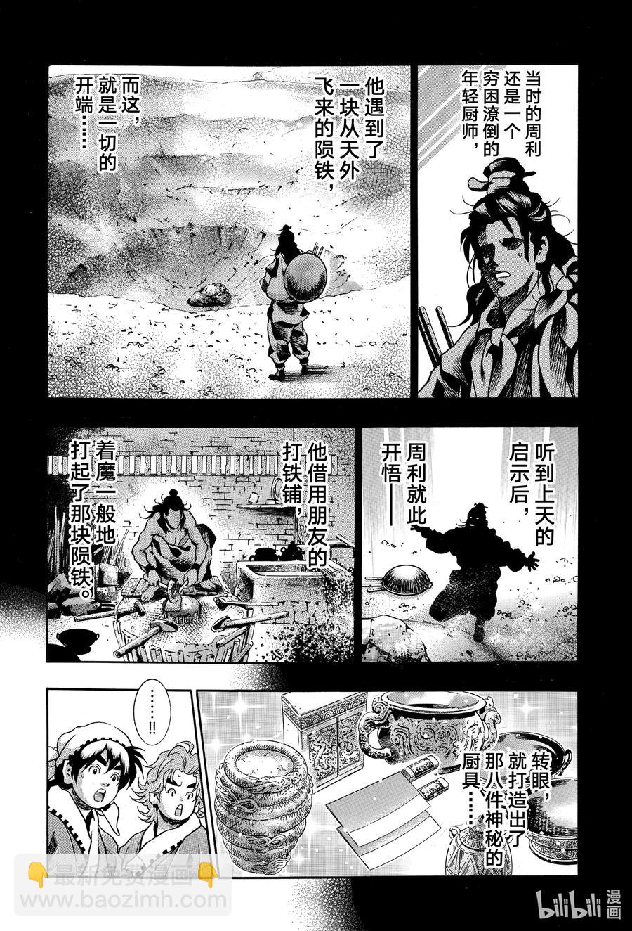 中華小當家！極 - 106 『傳說』的起源 - 2