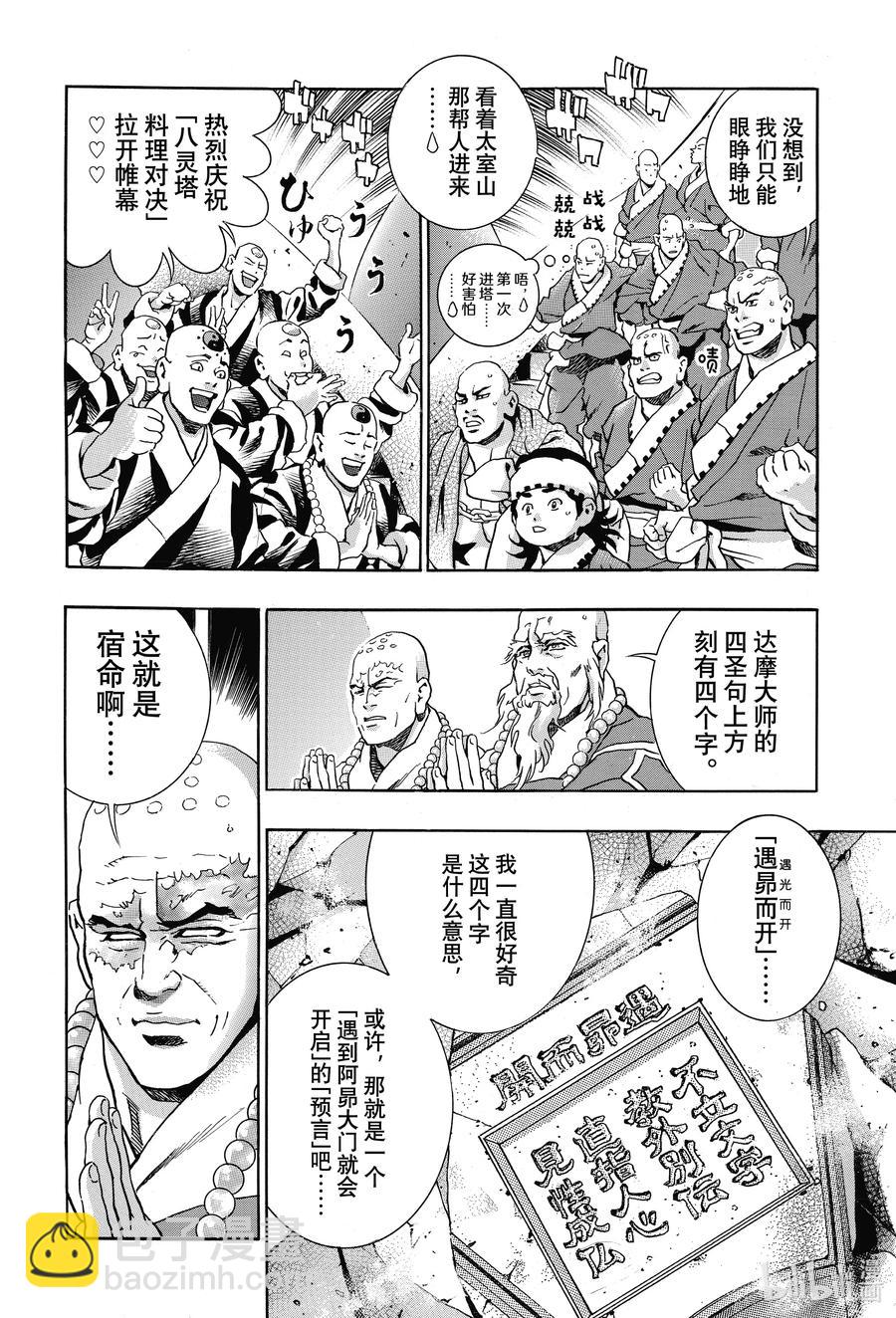 中華小當家！極 - 106 『傳說』的起源 - 2