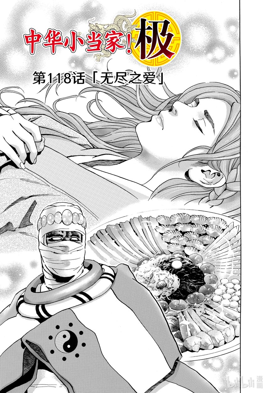 中華小當家！極 - 118 無盡之愛 - 1