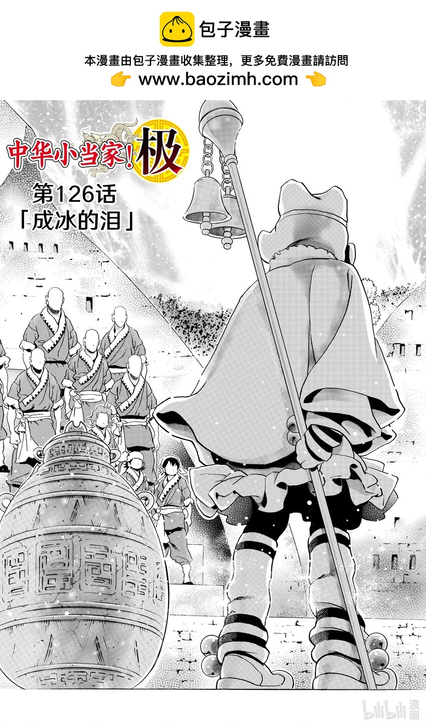 中華小當家！極 - 126 成冰的淚 - 1