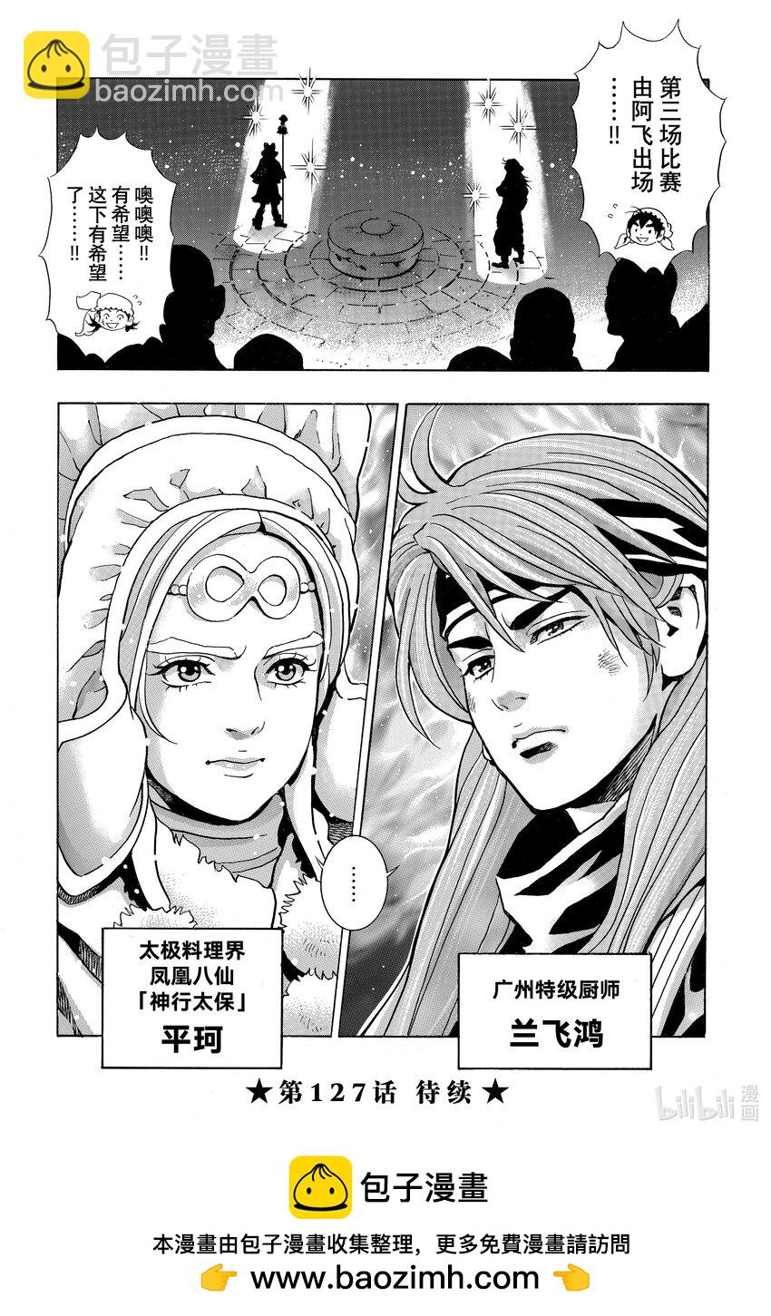 中華小當家！極 - 126 成冰的淚 - 4