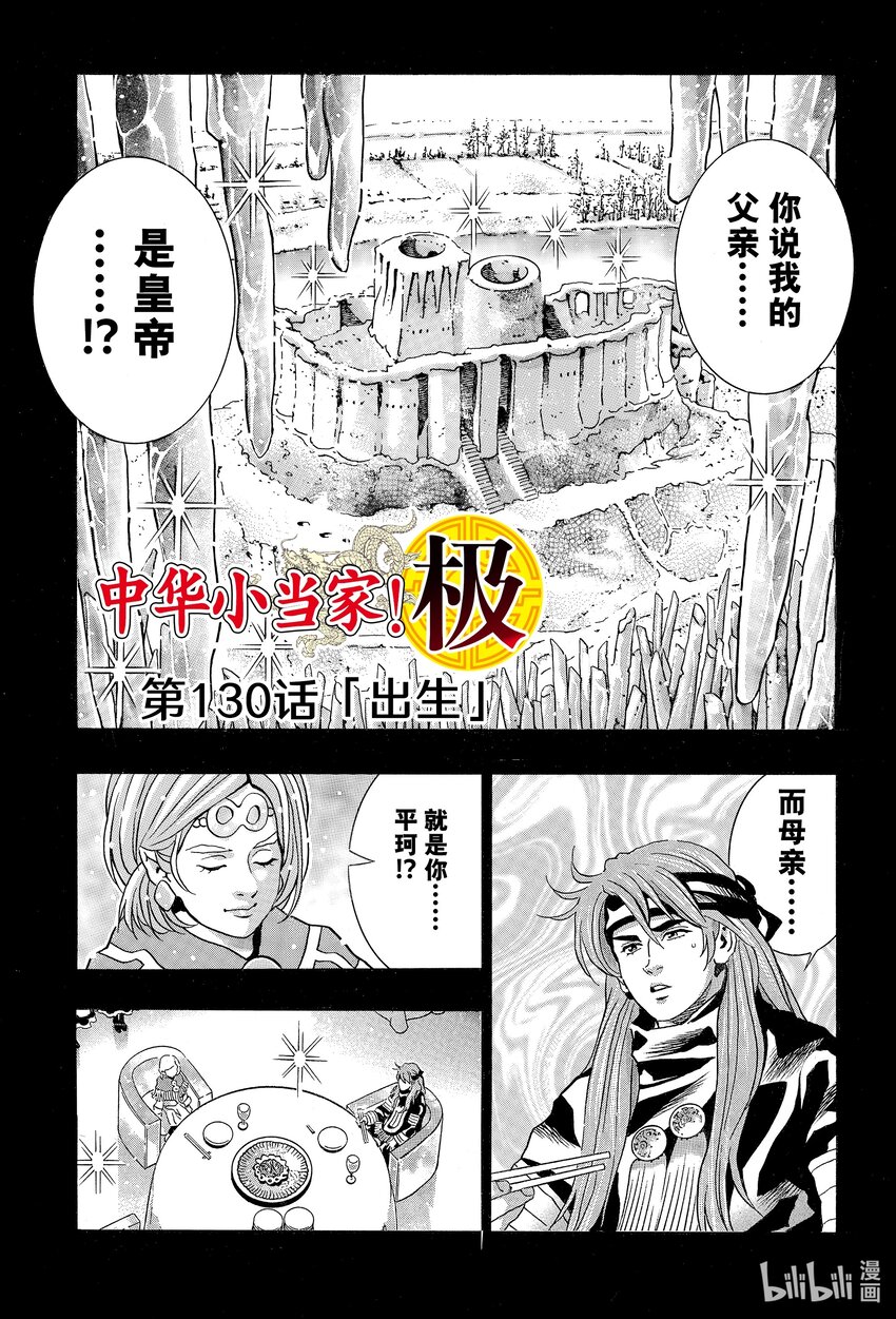 中華小當家！極 - 130 出生 - 1