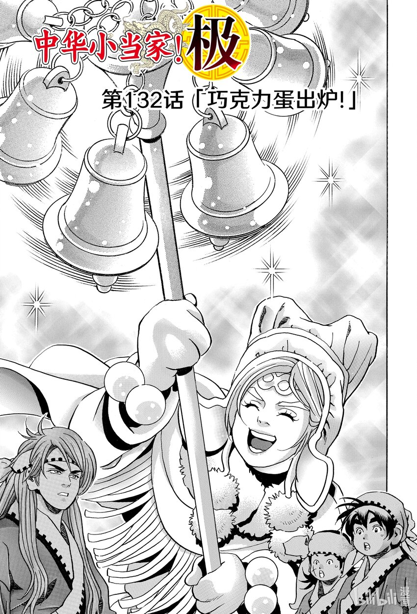 中華小當家！極 - 132 巧克力蛋出爐！ - 1