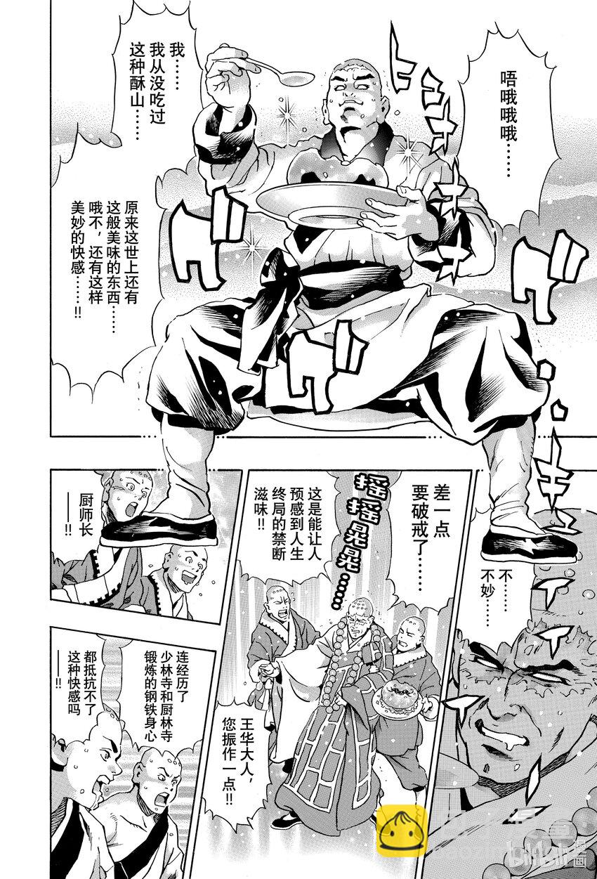 中華小當家！極 - 132 巧克力蛋出爐！ - 2