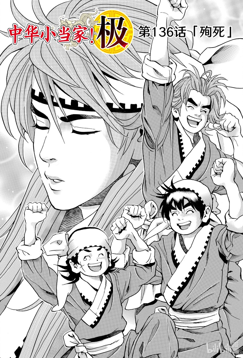 中華小當家！極 - 136 殉死 - 1