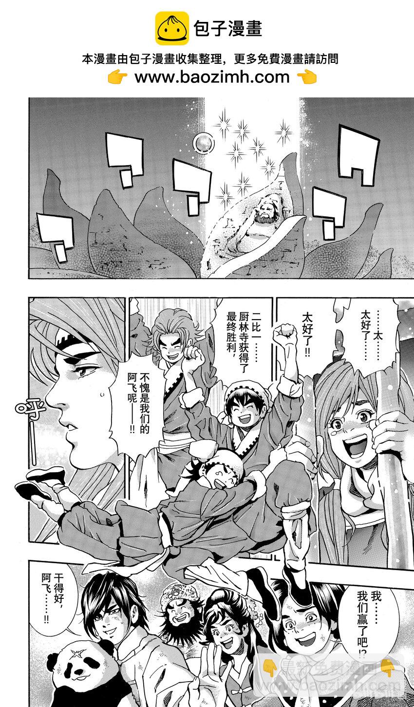 中華小當家！極 - 136 殉死 - 2