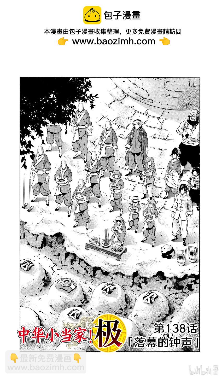 中華小當家！極 - 138 落幕的鐘聲 - 2