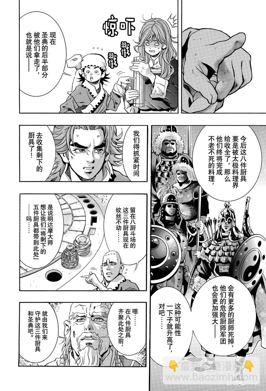 中華小當家！極 - 138 落幕的鐘聲 - 4