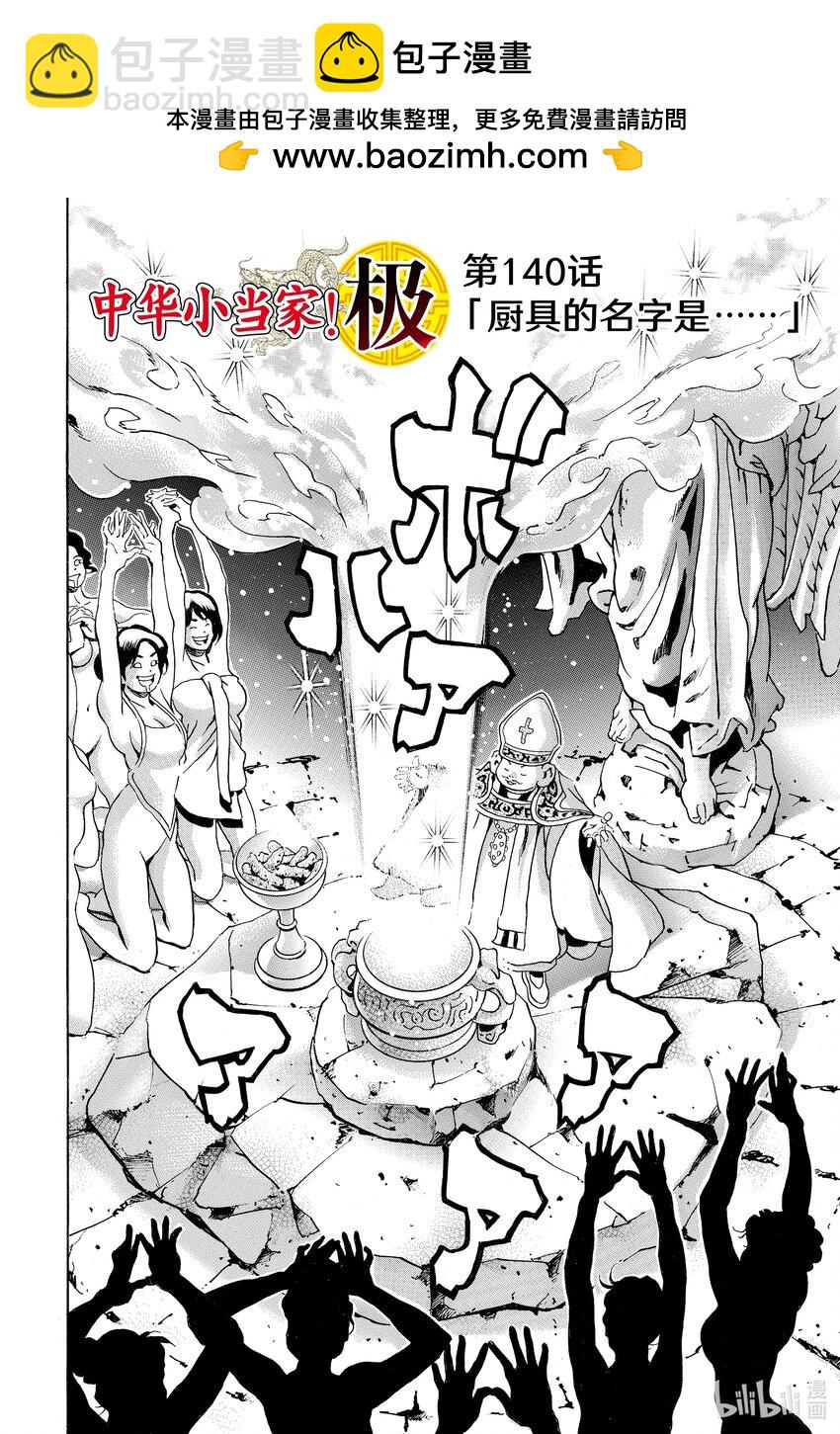 中華小當家！極 - 140 廚具的名字是…… - 2