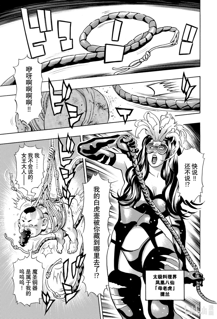 中華小當家！極 - 144 精靈附體 - 1